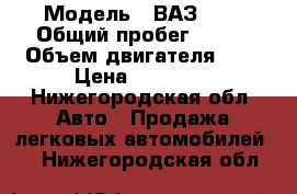  › Модель ­ ВАЗ2110 › Общий пробег ­ 180 › Объем двигателя ­ 2 › Цена ­ 52 000 - Нижегородская обл. Авто » Продажа легковых автомобилей   . Нижегородская обл.